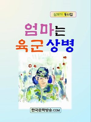 cover image of 엄마는 육군상병